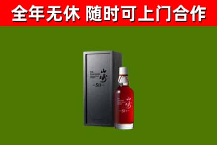 光山回收山崎洋酒